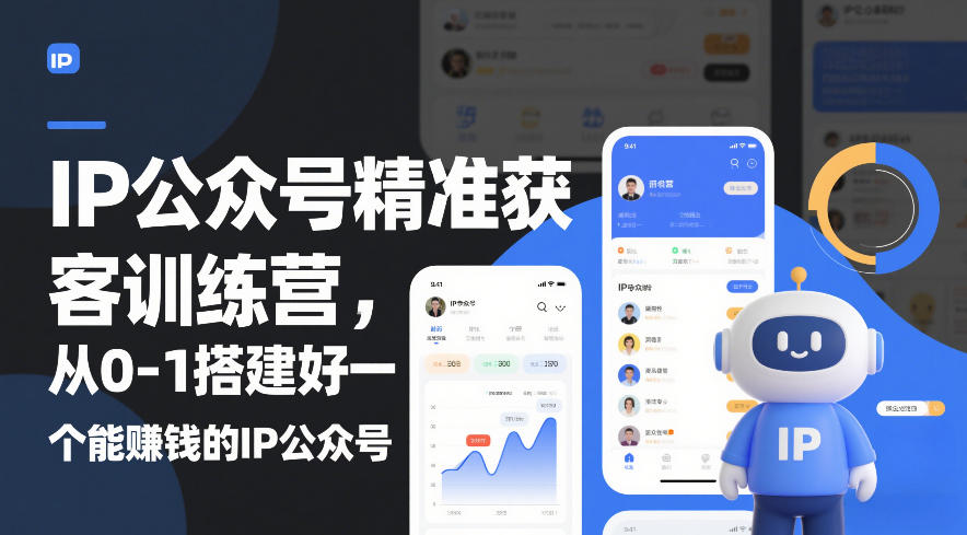 IP公众号精准获客训练营，从0-1搭建好一个能賺钱的IP公众号(更新中)-副业网