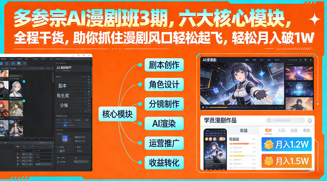 多参宗AI漫剧班3期，六大核心模块，全程干货，助你抓住漫剧风口轻松起飞，轻松月入破1W+-副业网