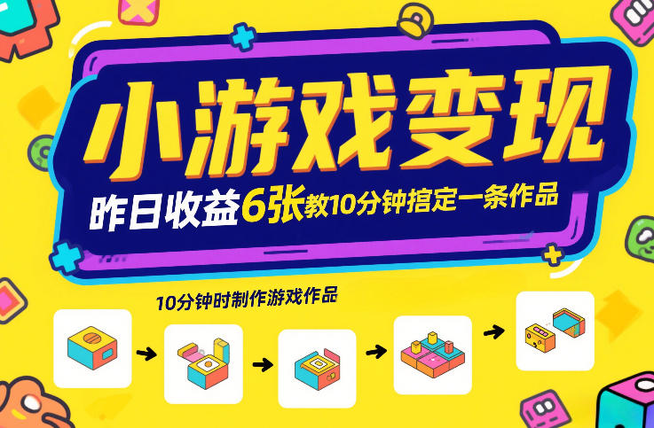 小游戏变现，昨日收益6张！游戏发行计划教你10分钟搞定一条作品-副业网