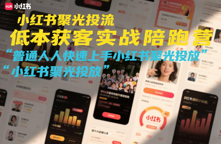 小红书聚光投流低成本获客实战陪跑营，普通人快速上手小红书聚光投放-副业网