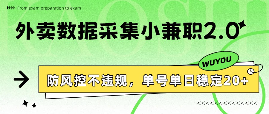 外卖数据采集小兼职2.0，防风控不违规，单号单日稳定20+-副业网