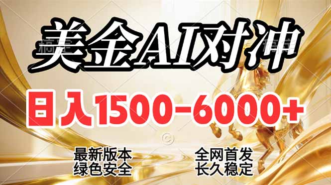 2026美金搬砖新风口，日入1500-6000+，项目长期稳健合规，摆脱固定薪资，全职副业两开花-副业网