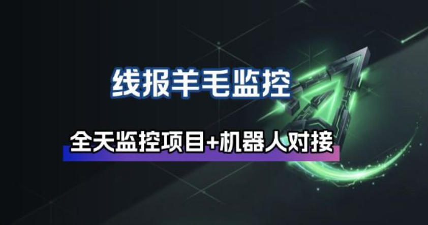 线报羊毛监控_自动挂机监控+群机器人通知-副业网