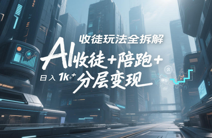 AI收徒玩法全拆解，靠“收徒+陪跑+分层变现”，纯靠流量变现，日入1k+-副业网