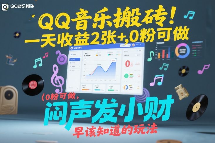 QQ音乐搬砖！一天收益2张+，0粉可做，“闷声发小财”早该知道的玩法-副业网
