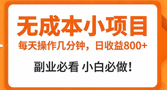 无成本小项目 每天操作几分钟，真实日收益800+ 副业必看 小白必做！-副业网