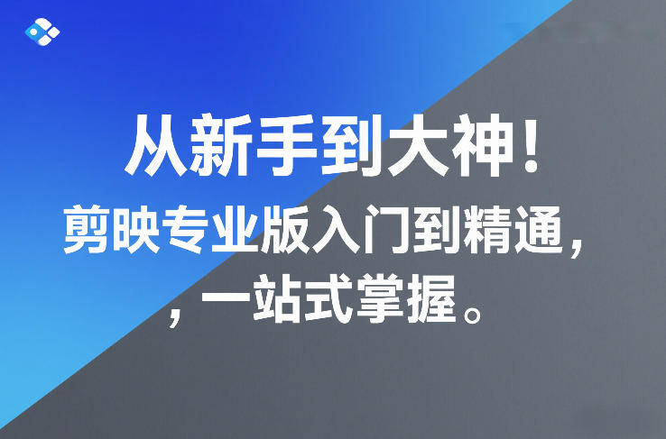从新手到大神！剪映专业版入门到精通，一站式掌握-副业网