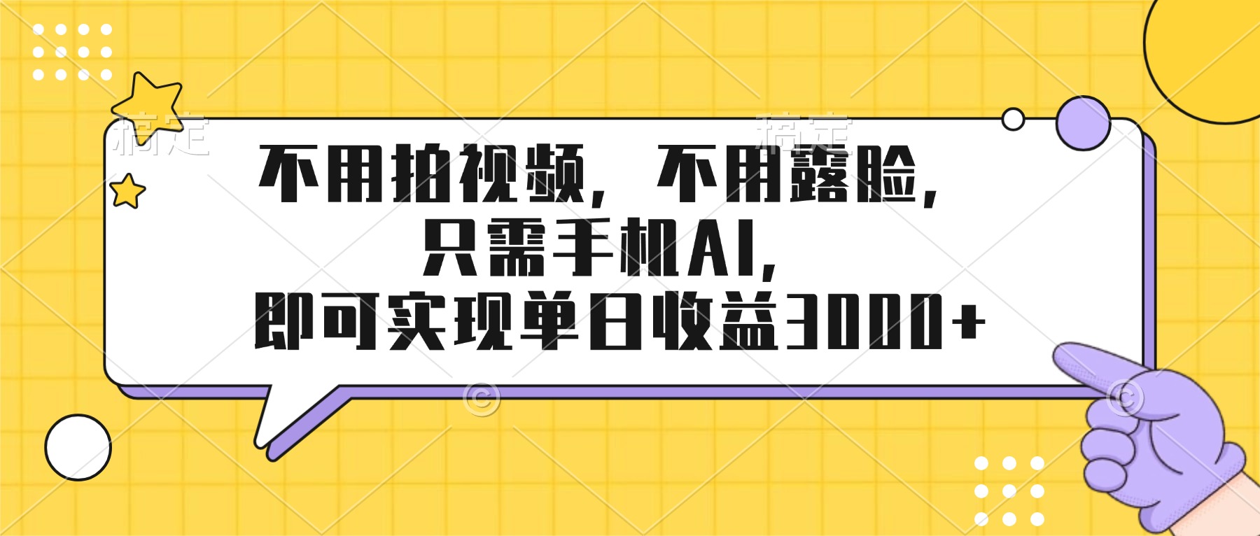 不用拍视频，不用露脸，只需手机ai，即可实现单日收益3000+-副业网