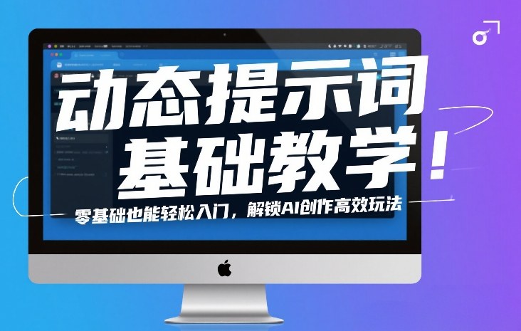 动态提示词基础教学！零基础也能轻松入门，解锁AI创作高效玩法-副业网
