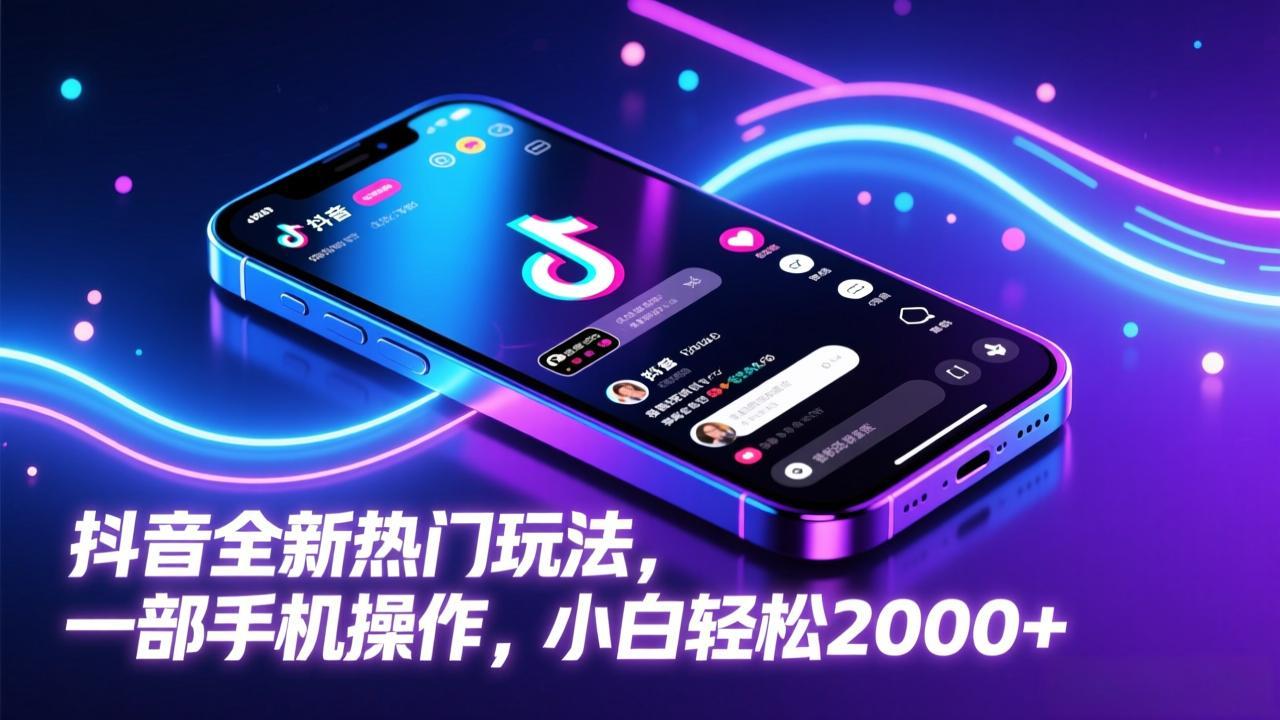 抖音全新热门玩法，一部手机操作，小白轻松2000+-副业网