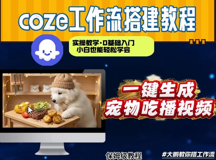 通过Coze工作流，制作宠物吃播视频，几分钟制作一个视频，从0到1演示搭建过程-副业网