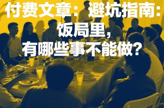 付费文章：避坑指南：饭局里，有哪些事不能做？-副业网