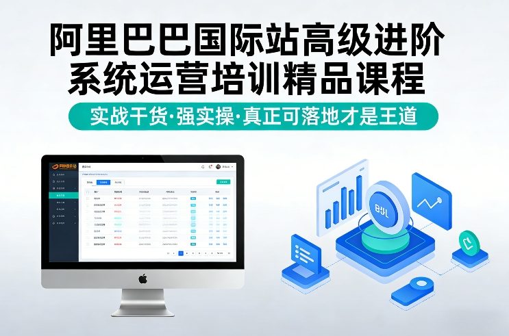 阿里巴巴国际站高级进阶系统运营培训精品课程，实战干货，强实操，真正可落地才是王道-副业网
