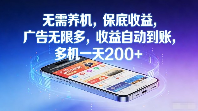 无需养机，保底收益，广告无限多，收益自动到账，多机一天2张+【揭秘】-副业网