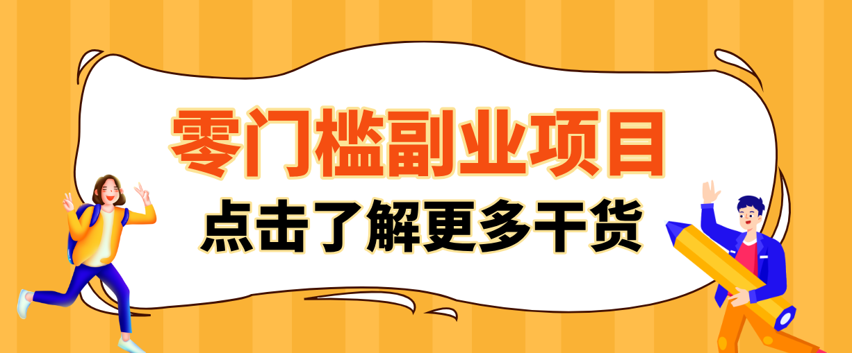 非常适合普通人的低成本副业项目，藏在身边的零门槛商机，小白也能上手月入过万-副业网
