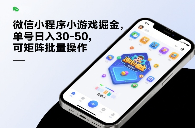 微信小程序小游戏掘金，单号日入30-50，可矩阵批量操作-副业网