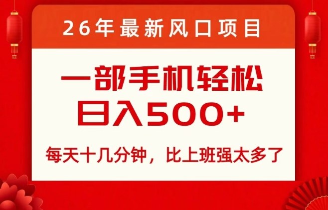 26年最新风口项目，每天十几分钟，轻松日入5张+，比打工强太多了【揭秘】-副业网
