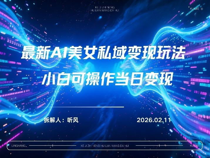 2026年小红书AI美女引流男粉最新玩法，每日引流100＋，变现路径多-副业网