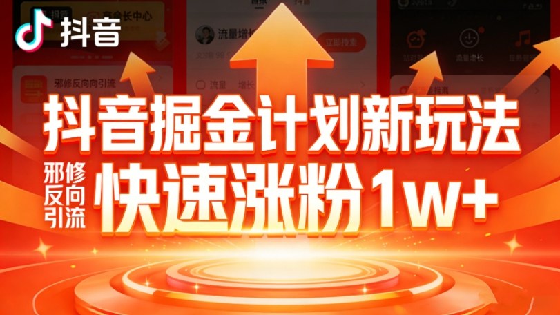 抖音掘金计划新玩法，邪修反向引流，7天快速涨粉1w+-副业网