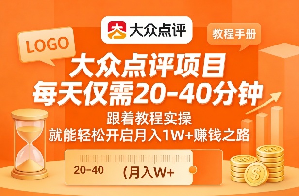 大众点评项目，每天仅需20-40分钟，跟着教程实操，就能轻松开启月入1W+賺钱之路-副业网