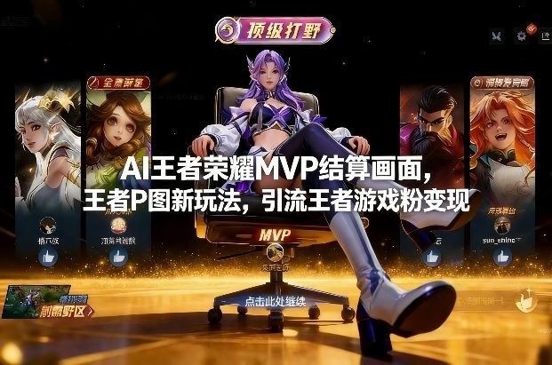 AI王者荣耀MVP结算画面，王者P图新玩法，引流王者游戏粉变现-副业网
