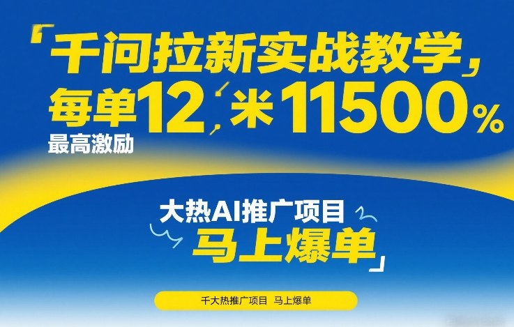 千问拉新实战教学，每单12米，最高激励11500，大热AI推广项目，马上爆单-副业网