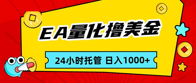 EA黄金量化，24小时不间断撸美金，小白轻松入手，日入1000-副业网