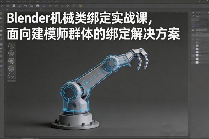 Blender机械类绑定实战课，面向建模师群体的绑定解决方案-副业网