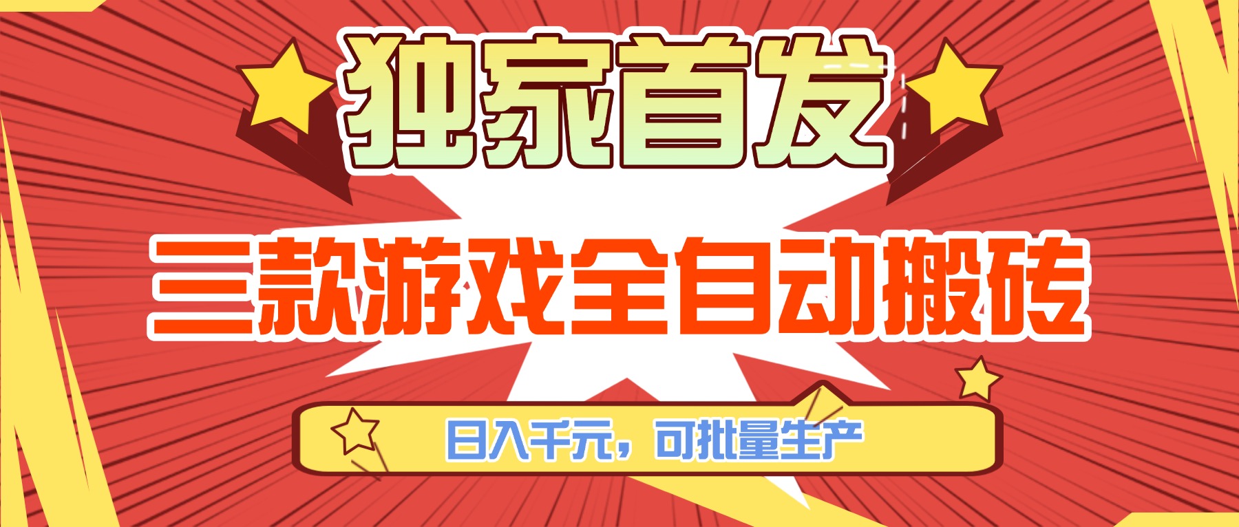 三款游戏全自动搬砖，日入千元，可批量生产，小白也能做！-副业网