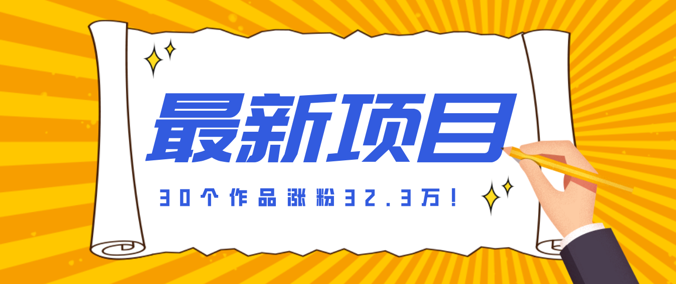 30 条作品涨粉 32 万！零成本复刻高认知心理学视频，普通人也能做的爆款玩法-副业网