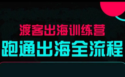 马克渡客出海成长加速训练营(更新)-副业网