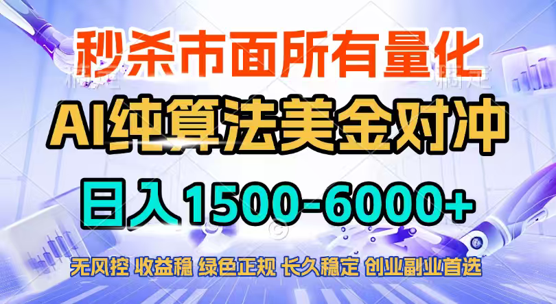 2026全网首发黑马项目，AI美金算法对冲，日入2000-6000+，稳定长效0风险，彻底告别996四工资...-副业网
