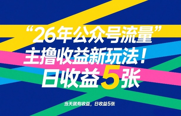 26年公众号流量主撸收益新玩法，当天就有收益，日收益5张-副业网