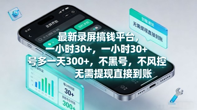 最新录屏搞钱平台，1个小时稳收30+，多号操作一天3张+，收益直接到账无套路【揭秘】-副业网