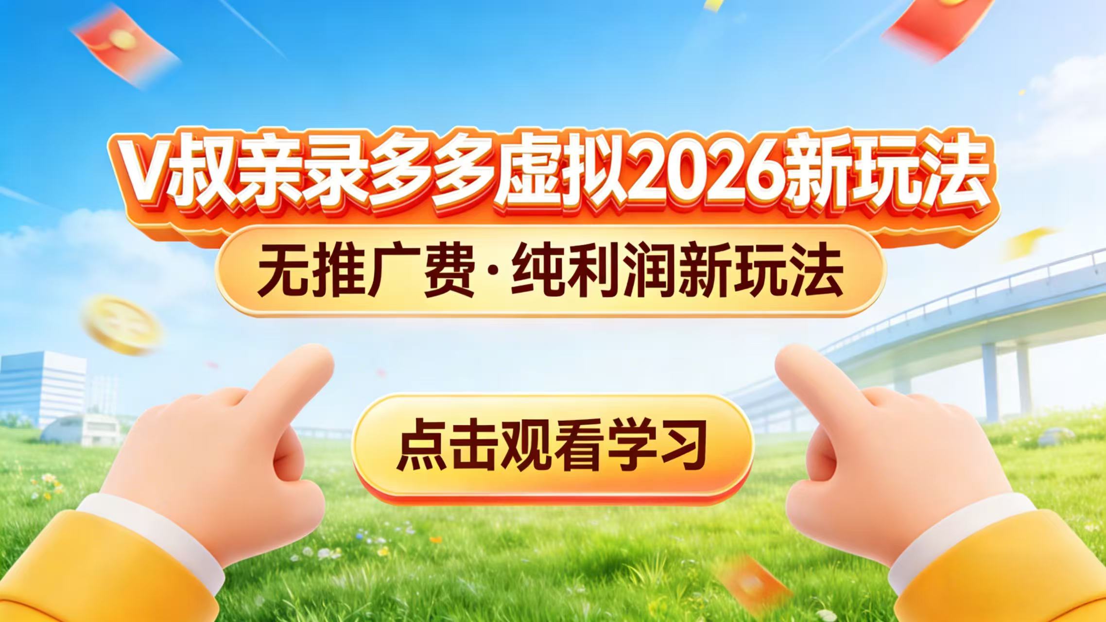 0 成本起步！拼多多虚拟电商新玩法，V 叔带你日入三张-副业网