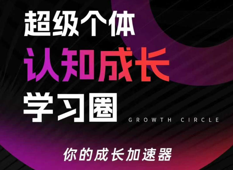超级个体认知成长学习圈，你的成长加速器，用认知破局，用行动变现-副业网
