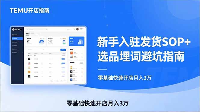 TEMU从入门到爆单：新手入驻发货SOP+选品埋词避坑指南，零基础快速开店月入3万-副业网