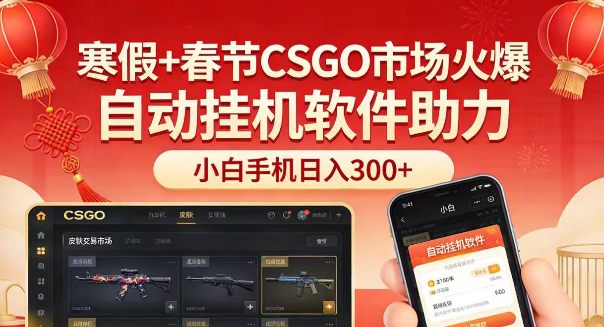 寒假+春节CSGO市场火爆，配合游戏自动挂机软件，小白只用一台手机也可日入300+-副业网
