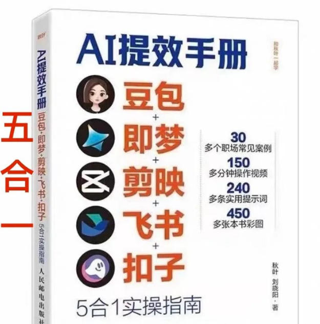 AI提效手册-豆包即梦剪映飞书扣子，5合1精讲实操指南，30+常见职场案例拿来即用-副业网