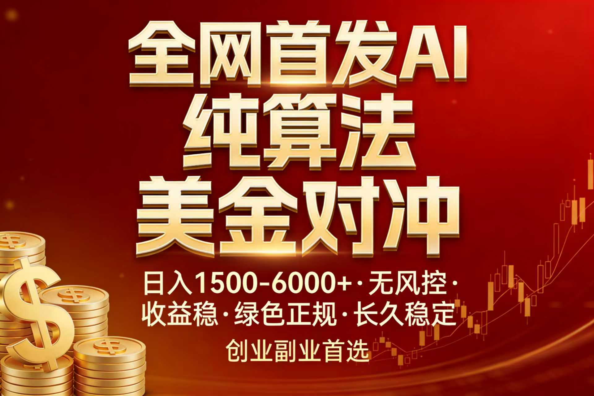 全网首发项目！AI美金算法对冲，日入2000-6000+，稳定长效0风险，彻底告别996，创业、副业逆...-副业网