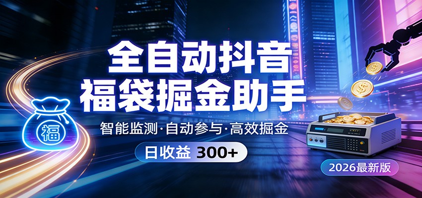 全自动抖音福袋掘金助手 24小时无人值守·一台设备日收益300+-副业网