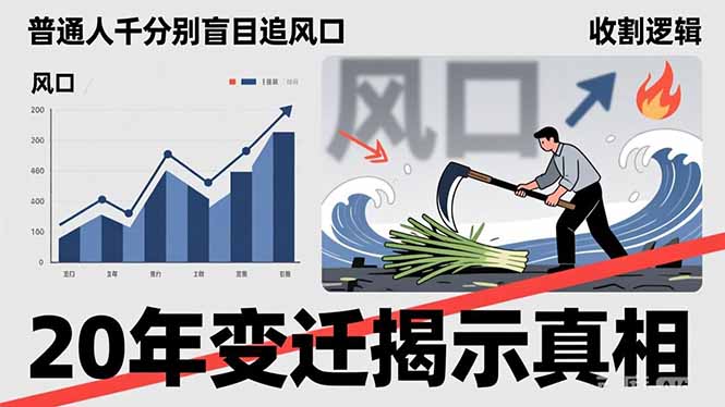 普通人千万别盲目追风口，20年变迁揭示真相，看懂收割逻辑才能避免成为接盘侠-副业网