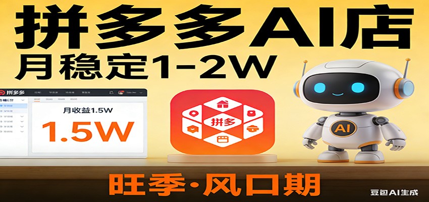 开一家拼多多AI店，月稳定1-2W，目前旺季，风口期！-副业网