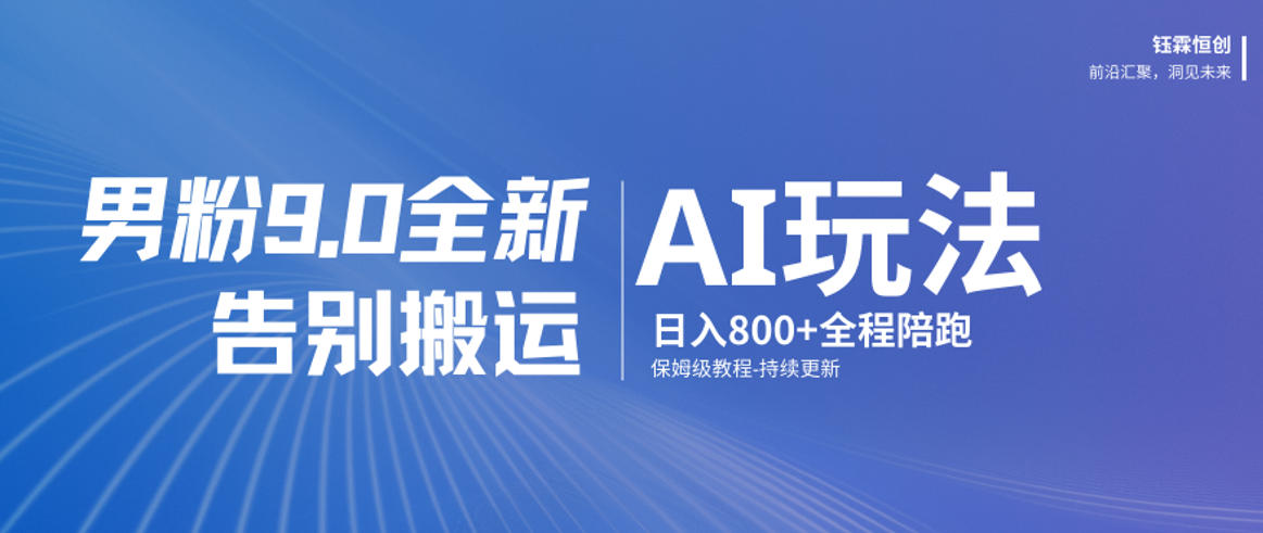 男粉9.0全新AI玩法，告别搬运，日入800+从0到1保姆级教程-副业网