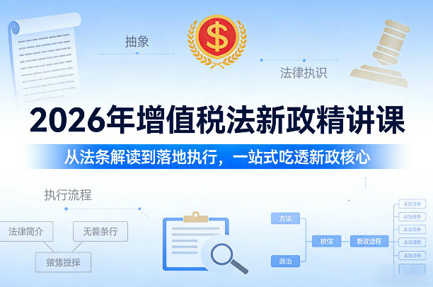 2026年增值税法新政精讲课，从法条解读到落地执行，一站式吃透新政核心-副业网