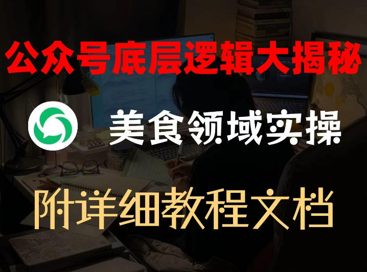公众号底层逻辑大揭秘，重美食领域实操，附赠详细文档-副业网