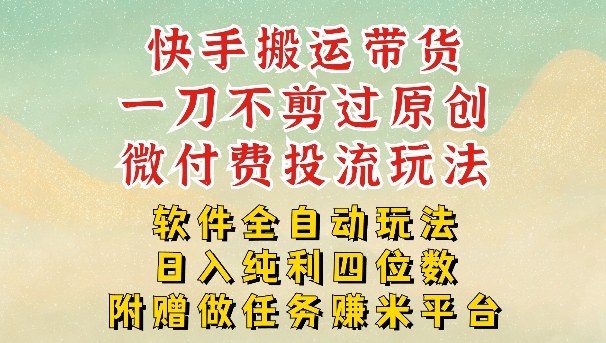 2026最新最全快手搬运带货方法，一刀不剪过原创，轻松带你日入四位数【揭秘】-副业网