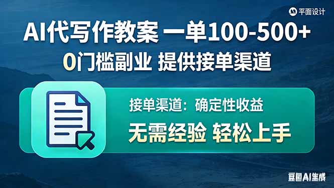 AI代写作教案，一单100-500+，提供接单渠道，0门槛副业！-副业网