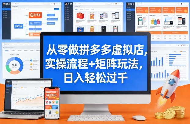 从零做拼多多虚拟店，实操流程+矩阵玩法，日入轻松过千【揭秘】-副业网