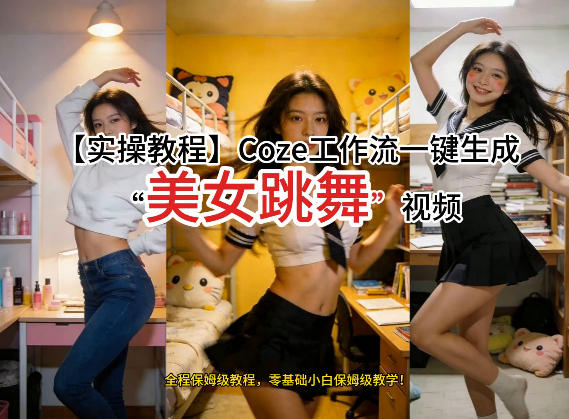 通过Coze工作流，制作《美女跳舞》视频，几分钟制作一个视频从0到1演示搭建过程，实操教学-副业网